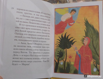 Мария Максимова: Житие святых праведных Иоакима и Анны в пересказе для детей