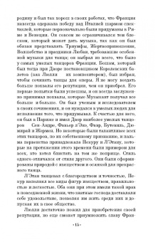 Пьер Рамо: Учитель танцев. Учебное пособие для СПО