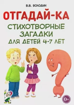 Владимир Володин: Отгадай-ка. Стихотворные загадки для детей 4-7 лет