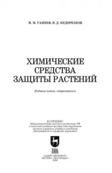 Ганиев, Недорезков: Химические средства защиты растений. Учебное пособие. СПО