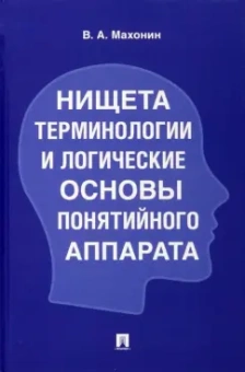Виктор Махонин: Нищета терминологии и логические основы понятийного аппарата