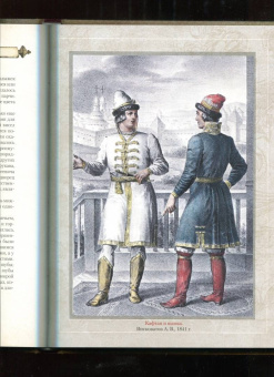Верещагин, Висковатов, Прохоров: История русской одежды