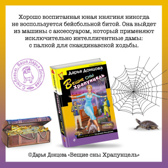 Дарья Донцова: Вещие сны Храпунцель