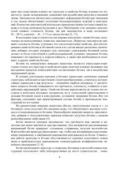 Баженов, Муртазаев, Сайдумов: Технология бетона, строительных изделий и конструкций. Учебник
