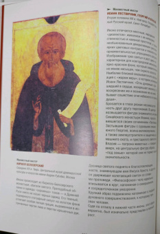 Людмила Ефремова: Русская икона. История, сюжеты, шедевры