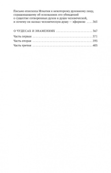 Игнатий Святитель: Слово о человеке