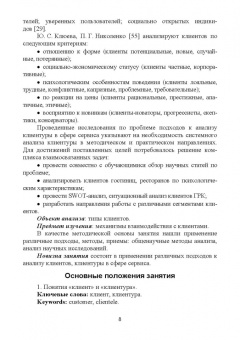 Николенко, Терехов: Формирование клиентурных отношений в сфере сервиса