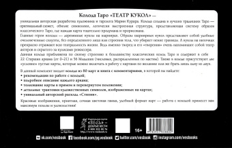 Мария Курара: Таро Театр кукол, брошюра + 80 карт