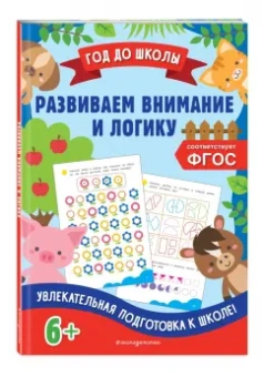 Горохова, Блохина: Развиваем внимание и логику. ФГОС
