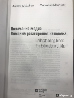 Герберт Маклюэн: Понимание медиа. Внешние расширения человека