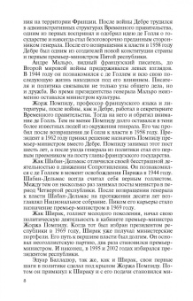 Марина Арзаканян: Сподвижники де Голля