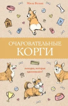 Мила Вельш: Очаровательные корги. Походка, которая вдохновляет!