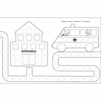 Лариса Маврина: Раскраска для точечных маркеров. Выпуск 5. Машина