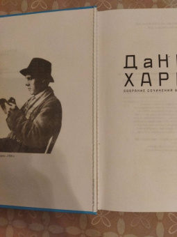 Даниил Хармс: Собрание сочинений. В 2-х томах. Том 1