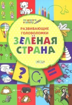 Вениамин Медов: Развивающие головоломки. 5-7 лет. Зелёная страна. Развивающее пособие