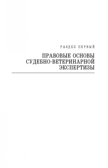 Латыпов, Залялов: Основы судебно-ветеринарной экспертизы. Учебное пособие