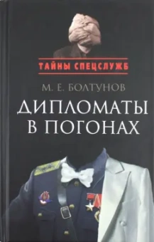 Михаил Болтунов: Дипломаты в погонах