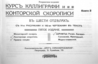 Курс каллиграфии и конторской скорописи. Книга 2