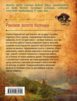 Анна Князева: Роковое золото Колчака