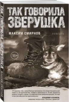 Максим Смирнов: Так говорила Зверушка