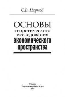 Станислав Наумов: Основы теоретического исследования экономического пространства