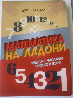 Джонни Болл: Математика на ладони. Чудеса с числами – просто и ясно