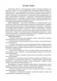 Остриков, Василенко, Пойманов: Расчет и конструирование машин и аппаратов пищевых производств. Учебник