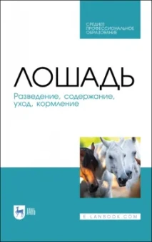 Кузнецов, Тюрин, Семенов: Лошадь. Разведение, содержание, уход, кормление. Учебное пособие для СПО