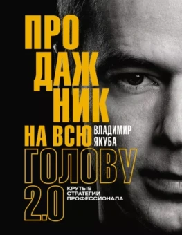 Владимир Якуба: Продажник на всю голову 2.0