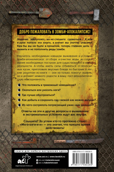 Лорен Уилсон: Как пережить зомби-апокалипсис. Руководство по выживанию