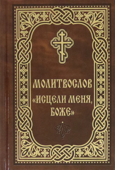 Молитвослов "Исцели меня, Боже"