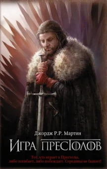 Мартин Джордж Р. Р.: Игра престолов