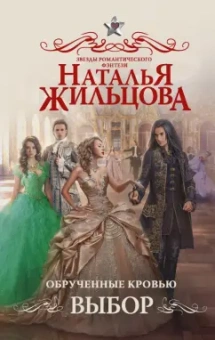 Наталья Жильцова: Обрученные кровью. Выбор