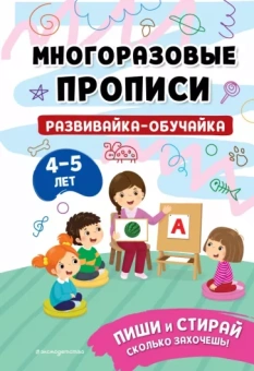 Развивайка-обучайка для детей 4-5 лет