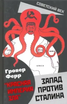 Гровер Ферр: Запад против Сталина