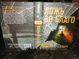 А.Р. Торре: Ложь во благо