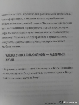 Ошо Багван Шри Раджниш: Что такое медитация? 39 способов помочь себе уже сегодня