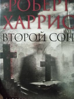 Роберт Харрис: Второй сон
