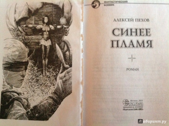 Алексей Пехов: Синее пламя