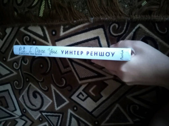 Уинтер Реншоу: P.S. I Dare You. Я бросаю тебе вызов