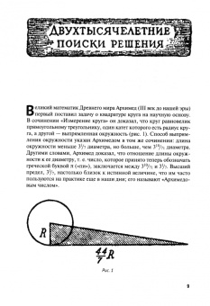 Яков Перельман: Квадратура круга, или Занимательная геометрия