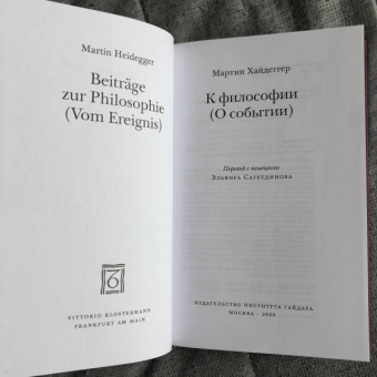 Мартин Хайдеггер: К философии ( О событии)