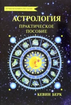 Кевин Берк: Астрология. Как прочитать карту рождения