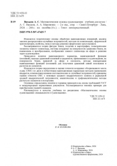 Васьков, Мироненко: Математические основы судовождения. Учебник