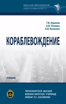 Худяков, Головко, Больших: Кораблевождение. Учебник