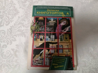 Шон Байтелл: Записки книготорговца