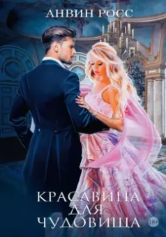 Анвин Росс: Красавица для Чудовища. Книга 1