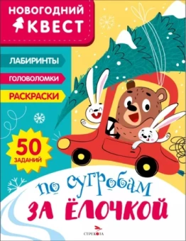 Лариса Маврина: Новогодний квест. По сугробам за елочкой
