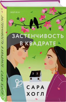 Сара Хогл: Застенчивость в квадрате