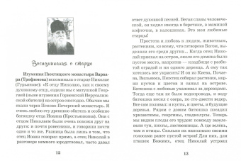 М. Батанова: Старец на озере. Воспоминания к 15-летию со дня кончины